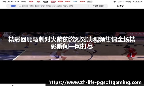 精彩回顾马刺对火箭的激烈对决视频集锦全场精彩瞬间一网打尽
