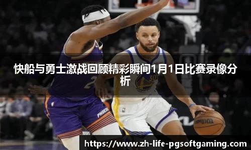 快船与勇士激战回顾精彩瞬间1月1日比赛录像分析