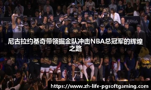 尼古拉约基奇带领掘金队冲击NBA总冠军的辉煌之路