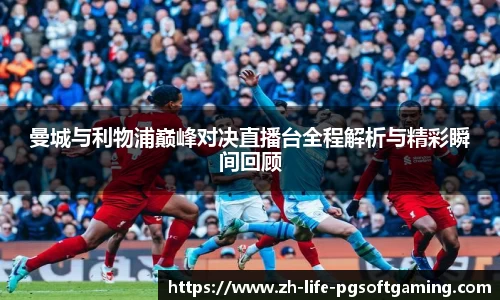 曼城与利物浦巅峰对决直播台全程解析与精彩瞬间回顾