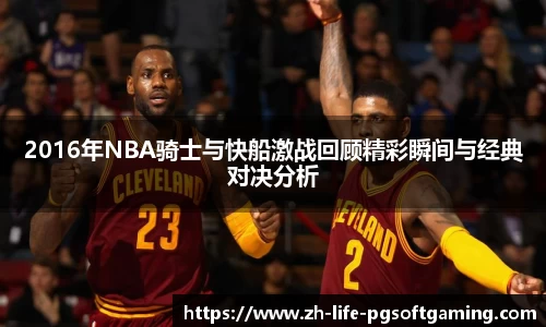 2016年NBA骑士与快船激战回顾精彩瞬间与经典对决分析