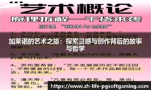 加莱诺的艺术之旅：探索灵感与创作背后的故事与哲学