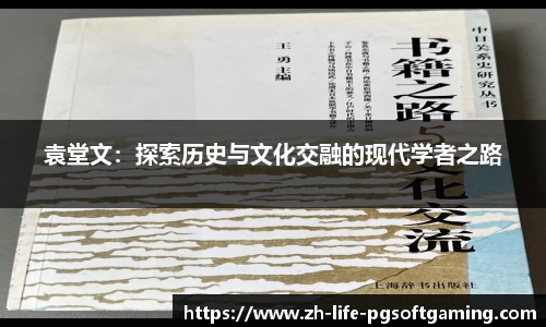 袁堂文：探索历史与文化交融的现代学者之路