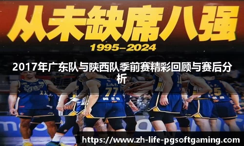 2017年广东队与陕西队季前赛精彩回顾与赛后分析