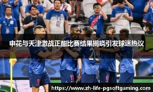 申花与天津激战正酣比赛结果揭晓引发球迷热议