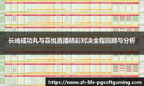 长崎成功丸与喜悦直播精彩对决全程回顾与分析