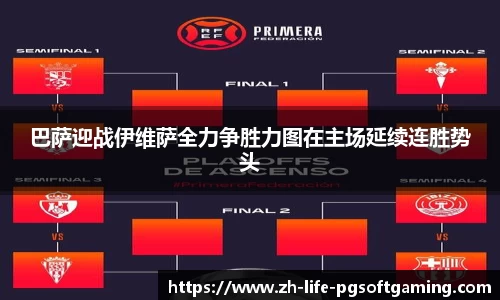 巴萨迎战伊维萨全力争胜力图在主场延续连胜势头