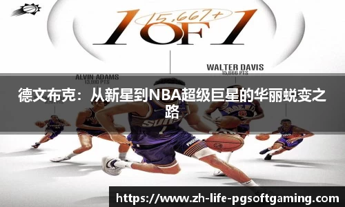 德文布克：从新星到NBA超级巨星的华丽蜕变之路