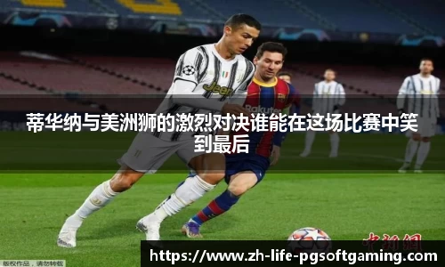 蒂华纳与美洲狮的激烈对决谁能在这场比赛中笑到最后