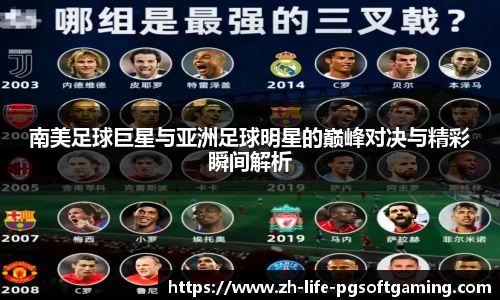 南美足球巨星与亚洲足球明星的巅峰对决与精彩瞬间解析