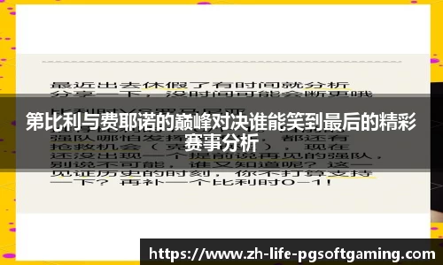 第比利与费耶诺的巅峰对决谁能笑到最后的精彩赛事分析
