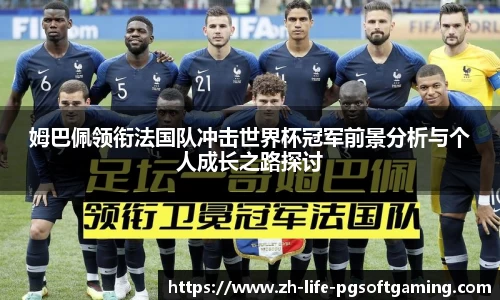 姆巴佩领衔法国队冲击世界杯冠军前景分析与个人成长之路探讨