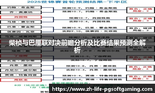 柴桢与巴厘联对决前瞻分析及比赛结果预测全解析