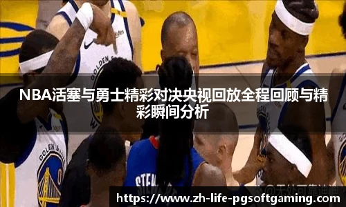 NBA活塞与勇士精彩对决央视回放全程回顾与精彩瞬间分析