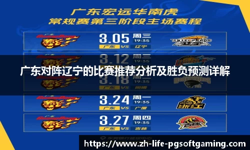 广东对阵辽宁的比赛推荐分析及胜负预测详解