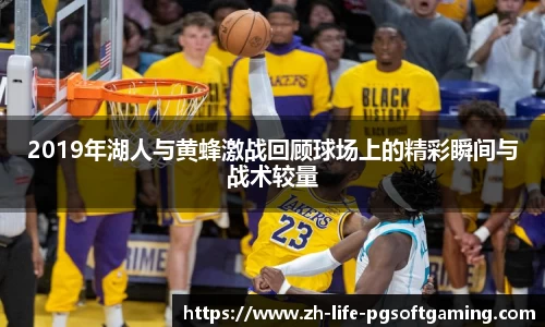 2019年湖人与黄蜂激战回顾球场上的精彩瞬间与战术较量