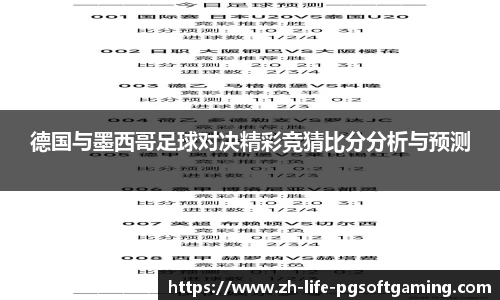 德国与墨西哥足球对决精彩竞猜比分分析与预测