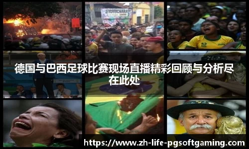 德国与巴西足球比赛现场直播精彩回顾与分析尽在此处