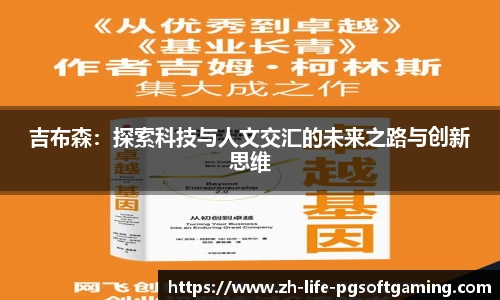 吉布森：探索科技与人文交汇的未来之路与创新思维