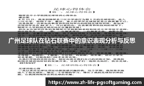 广州足球队在钻石联赛中的意识表现分析与反思
