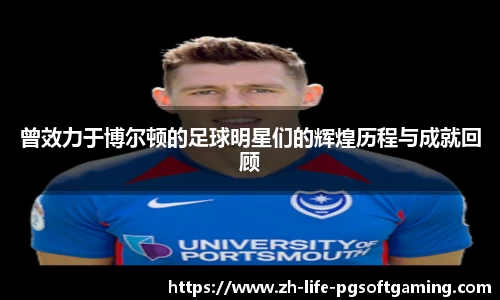 曾效力于博尔顿的足球明星们的辉煌历程与成就回顾
