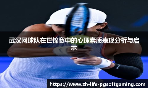 武汉网球队在世锦赛中的心理素质表现分析与启示