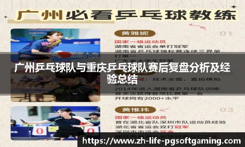 广州乒乓球队与重庆乒乓球队赛后复盘分析及经验总结