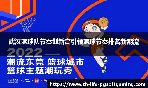 武汉篮球队节奏创新高引领篮球节奏排名新潮流