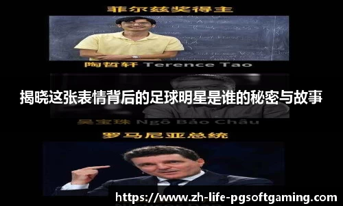 揭晓这张表情背后的足球明星是谁的秘密与故事