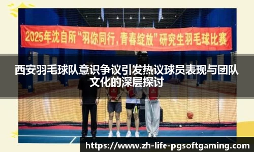 西安羽毛球队意识争议引发热议球员表现与团队文化的深层探讨