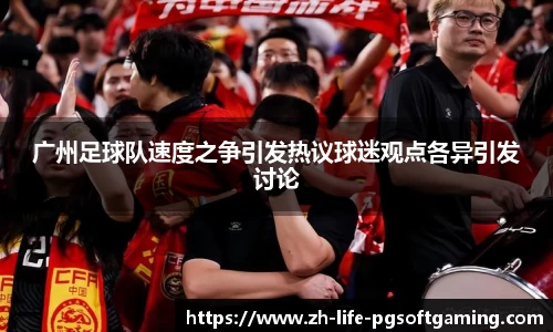 广州足球队速度之争引发热议球迷观点各异引发讨论