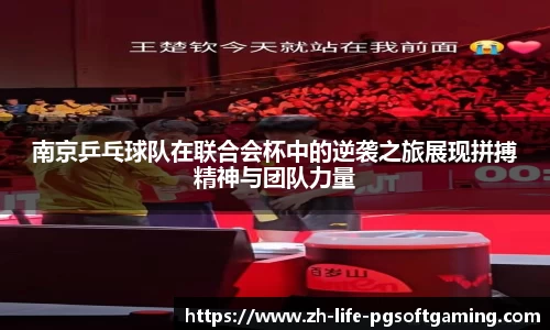 南京乒乓球队在联合会杯中的逆袭之旅展现拼搏精神与团队力量