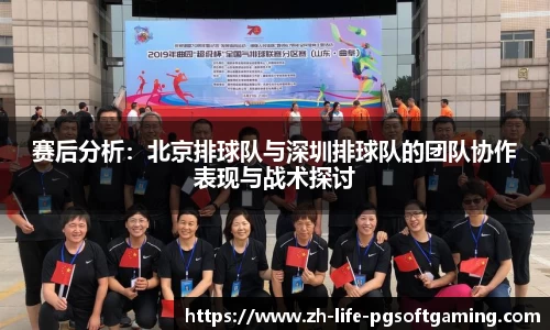 赛后分析：北京排球队与深圳排球队的团队协作表现与战术探讨