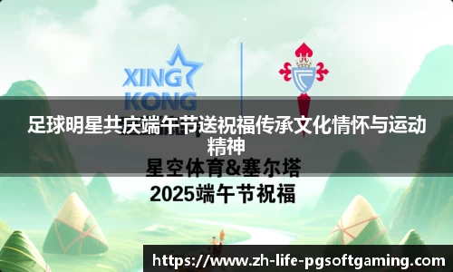 足球明星共庆端午节送祝福传承文化情怀与运动精神