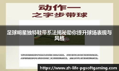 足球明星独特鞋带系法揭秘助你提升球场表现与风格
